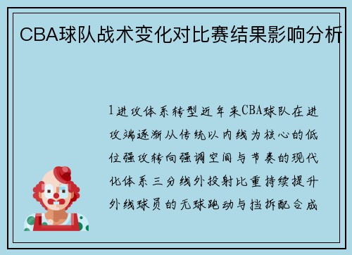 CBA球队战术变化对比赛结果影响分析