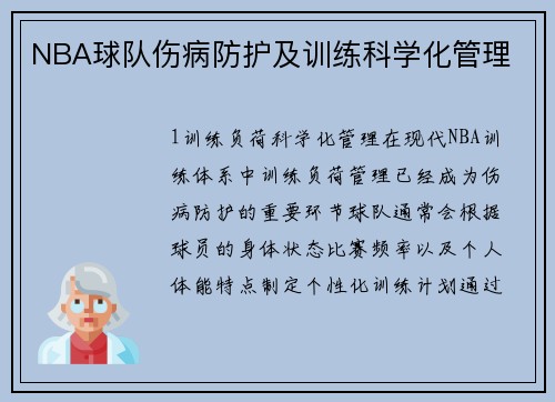 NBA球队伤病防护及训练科学化管理