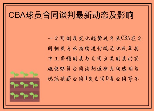 CBA球员合同谈判最新动态及影响