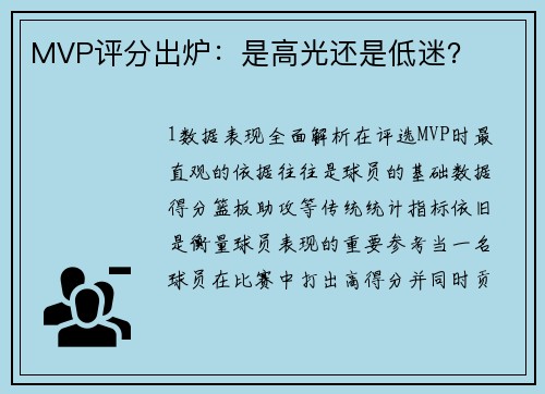 MVP评分出炉：是高光还是低迷？