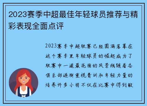 2023赛季中超最佳年轻球员推荐与精彩表现全面点评