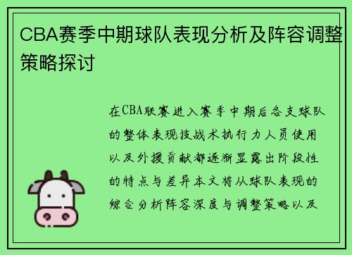 CBA赛季中期球队表现分析及阵容调整策略探讨