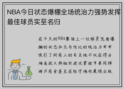 NBA今日状态爆棚全场统治力强势发挥最佳球员实至名归