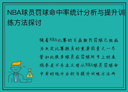 NBA球员罚球命中率统计分析与提升训练方法探讨
