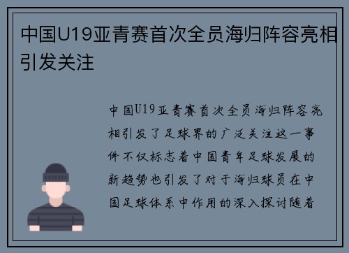 中国U19亚青赛首次全员海归阵容亮相引发关注