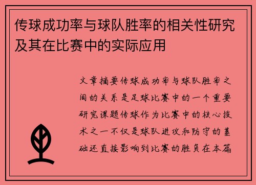传球成功率与球队胜率的相关性研究及其在比赛中的实际应用