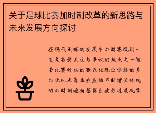 关于足球比赛加时制改革的新思路与未来发展方向探讨