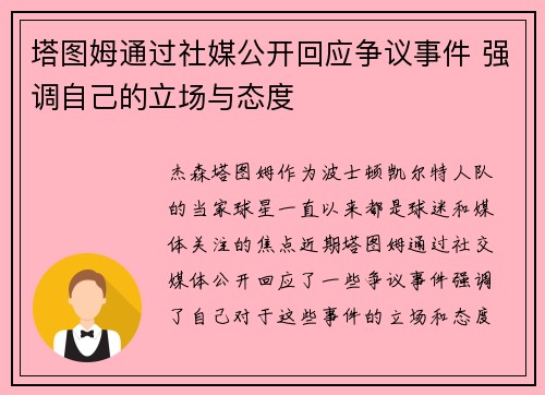 塔图姆通过社媒公开回应争议事件 强调自己的立场与态度