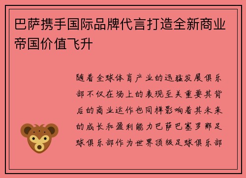 巴萨携手国际品牌代言打造全新商业帝国价值飞升