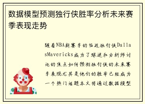 数据模型预测独行侠胜率分析未来赛季表现走势 数据模型预测独行侠胜率分析未来赛季表现走势