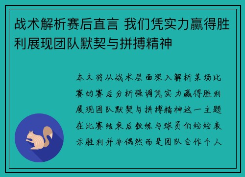 战术解析赛后直言 我们凭实力赢得胜利展现团队默契与拼搏精神 战术解析赛后直言 我们凭实力赢得胜利展现团队默契与拼搏精神
