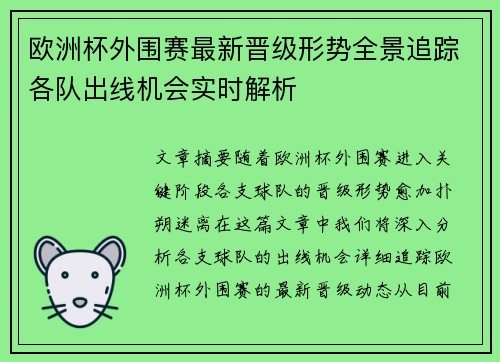 欧洲杯外围赛最新晋级形势全景追踪各队出线机会实时解析 欧洲杯外围赛最新晋级形势全景追踪各队出线机会实时解析