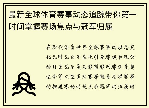 最新全球体育赛事动态追踪带你第一时间掌握赛场焦点与冠军归属 最新全球体育赛事动态追踪带你第一时间掌握赛场焦点与冠军归属