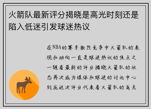 火箭队最新评分揭晓是高光时刻还是陷入低迷引发球迷热议