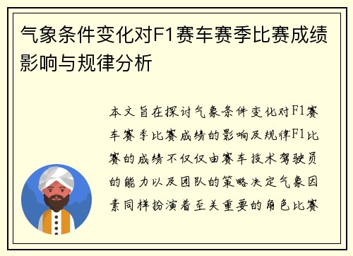 气象条件变化对F1赛车赛季比赛成绩影响与规律分析 气象条件变化对F1赛车赛季比赛成绩影响与规律分析