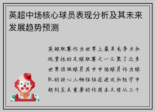 英超中场核心球员表现分析及其未来发展趋势预测