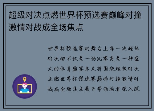 超级对决点燃世界杯预选赛巅峰对撞激情对战成全场焦点