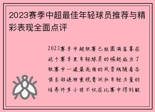 2023赛季中超最佳年轻球员推荐与精彩表现全面点评