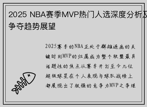 2025 NBA赛季MVP热门人选深度分析及争夺趋势展望