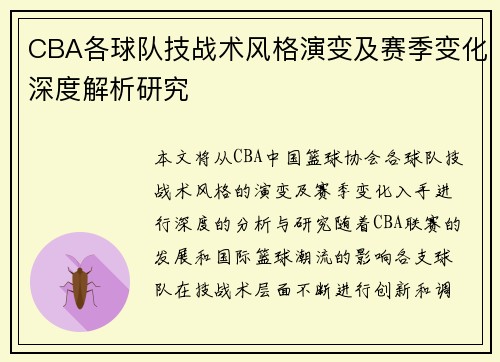 CBA各球队技战术风格演变及赛季变化深度解析研究 CBA各球队技战术风格演变及赛季变化深度解析研究