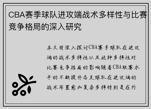 CBA赛季球队进攻端战术多样性与比赛竞争格局的深入研究 CBA赛季球队进攻端战术多样性与比赛竞争格局的深入研究