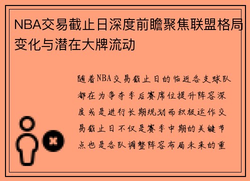 NBA交易截止日深度前瞻聚焦联盟格局变化与潜在大牌流动 NBA交易截止日深度前瞻聚焦联盟格局变化与潜在大牌流动