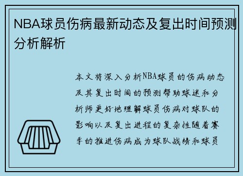NBA球员伤病最新动态及复出时间预测分析解析 NBA球员伤病最新动态及复出时间预测分析解析
