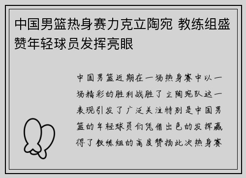 中国男篮热身赛力克立陶宛 教练组盛赞年轻球员发挥亮眼 中国男篮热身赛力克立陶宛 教练组盛赞年轻球员发挥亮眼