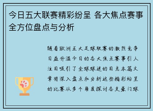 今日五大联赛精彩纷呈 各大焦点赛事全方位盘点与分析 今日五大联赛精彩纷呈 各大焦点赛事全方位盘点与分析