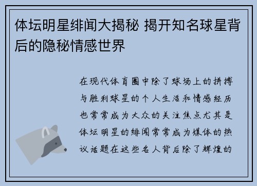 体坛明星绯闻大揭秘 揭开知名球星背后的隐秘情感世界 体坛明星绯闻大揭秘 揭开知名球星背后的隐秘情感世界