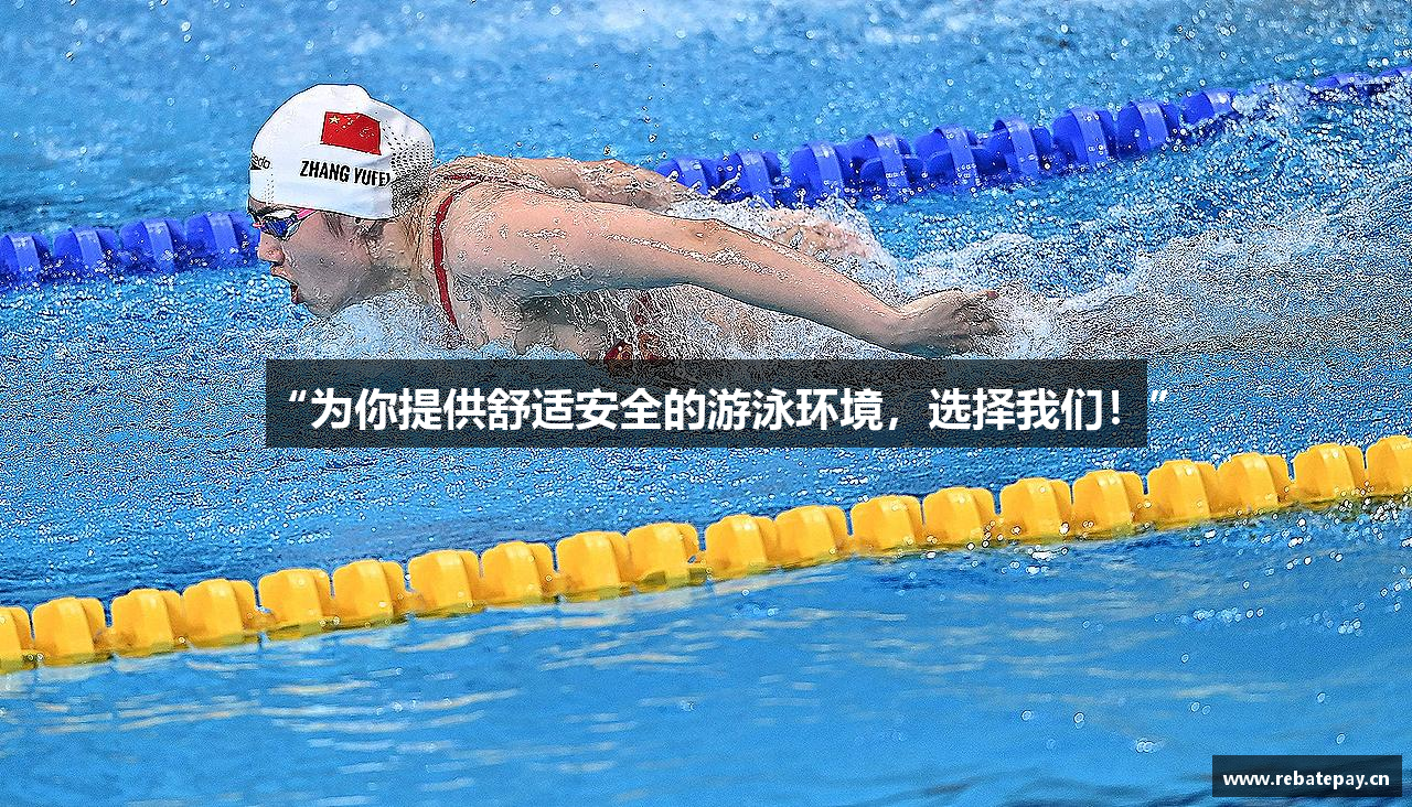 金年会诚信至上“为你提供舒适安全的游泳环境，选择我们！”