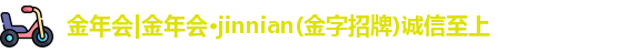金年会金字招牌诚信至上